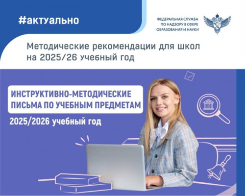 Инструктивно-методические письма по учебным предметам на 2025/2026 учебный год