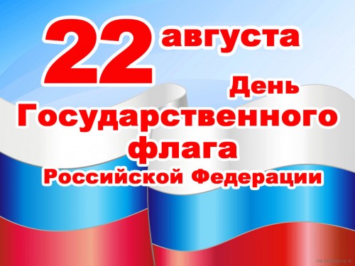 Методические рекомендации по организации и проведению мероприятий, приуроченных ко Дню Государственного флага Российской Федерации