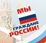  «Мы – граждане России»