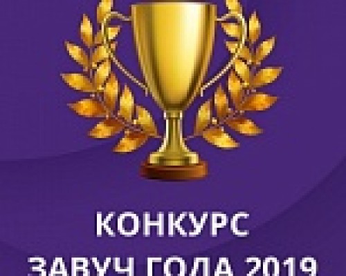 Всероссийский конкурс "Завуч года - 2019"