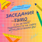 График заседаний ТУМО - осенняя методическая неделя