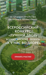 Положение I Всероссийского конкурса «Лучший двор» 