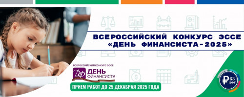 Региональный этап Всероссийского конкурса эссе "День финансиста - 2025"