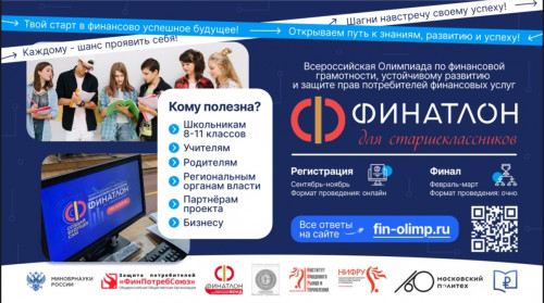 "Финатлон для старшеклассников"