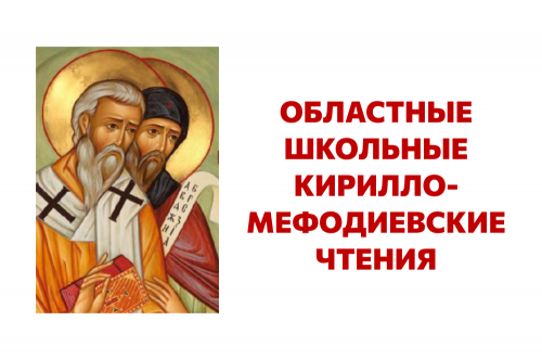 XXVI Областные школьные Кирилло-Мефодиевские чтения "Духовно-нравственный потенциал России : культура, вера, родное слово" 2026