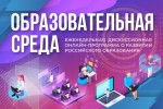 Портал «Российское образование» запускает еженедельную онлайн-программу «Образовательная среда».