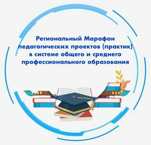 Региональный Марафон педагогических проектов (практик) в системе общего и среднего профессионального образования 2026