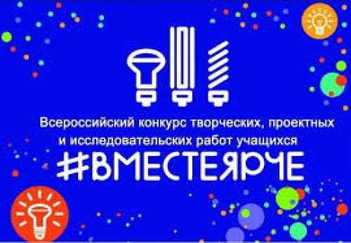 Итоги окружного этапа Всероссийского конкурса творческих, проектных и исследовательских работ учащихся "#ВместеЯрче" 2025