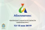Чемпионат Самарской области "Абилимпикс"