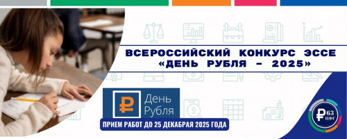 Региональный этап Всероссийского конкурса эссе "День рубля - 2025"