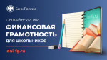 Весенняя сессия онлайн-уроков по финансовой грамотности