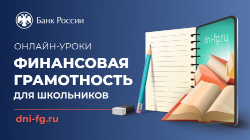 Весенняя сессия онлайн-уроков по финансовой грамотности