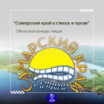 Областной конкурс чтецов "Самарский край в стихах и прозе"