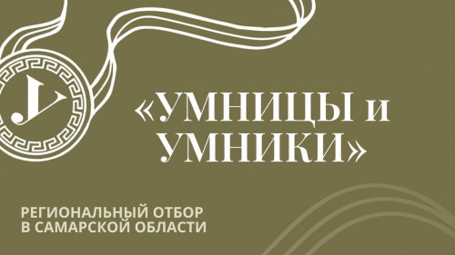 Всероссийская гуманитарная телевизионная олимпиада для школьников "Умницы и умники" в Самарской области в 2026 году